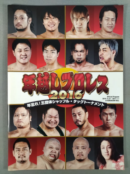 年越しプロレス2016 年忘れ!五団体シャッフル・タッグトーナメント