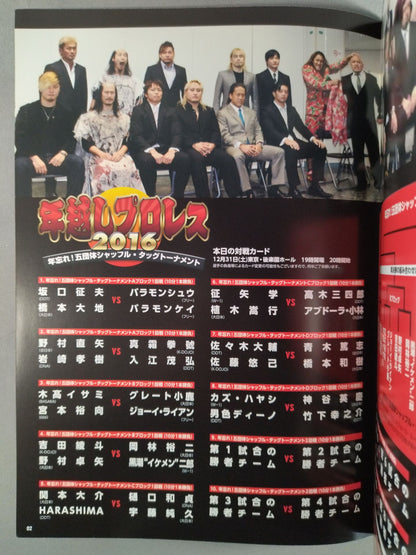 年越しプロレス2016 年忘れ!五団体シャッフル・タッグトーナメント