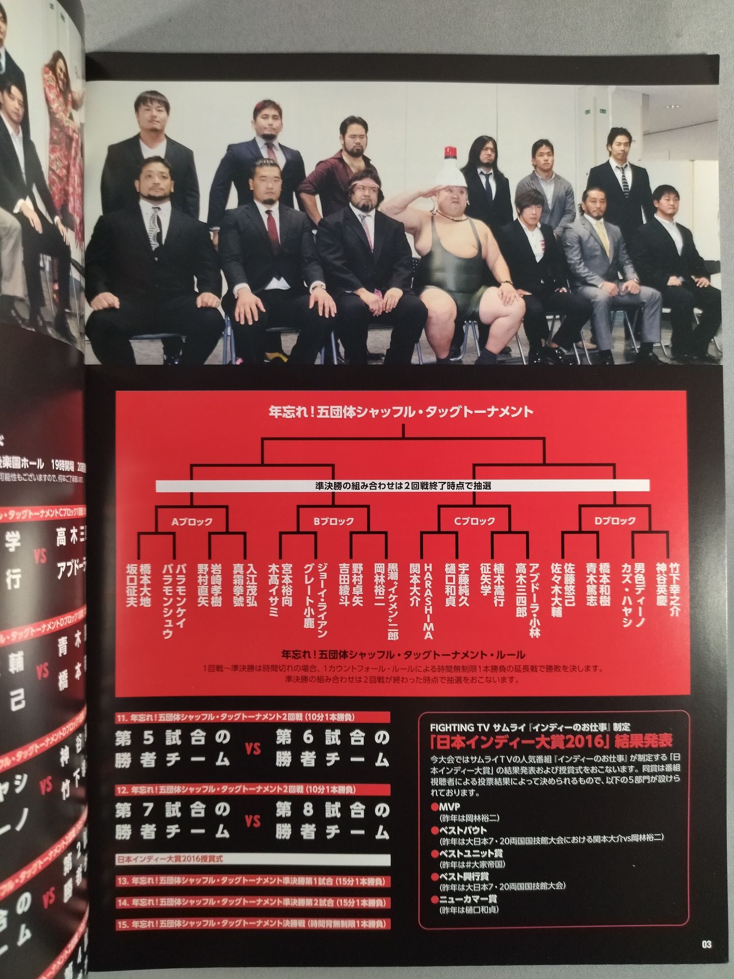 年越しプロレス2016 年忘れ!五団体シャッフル・タッグトーナメント