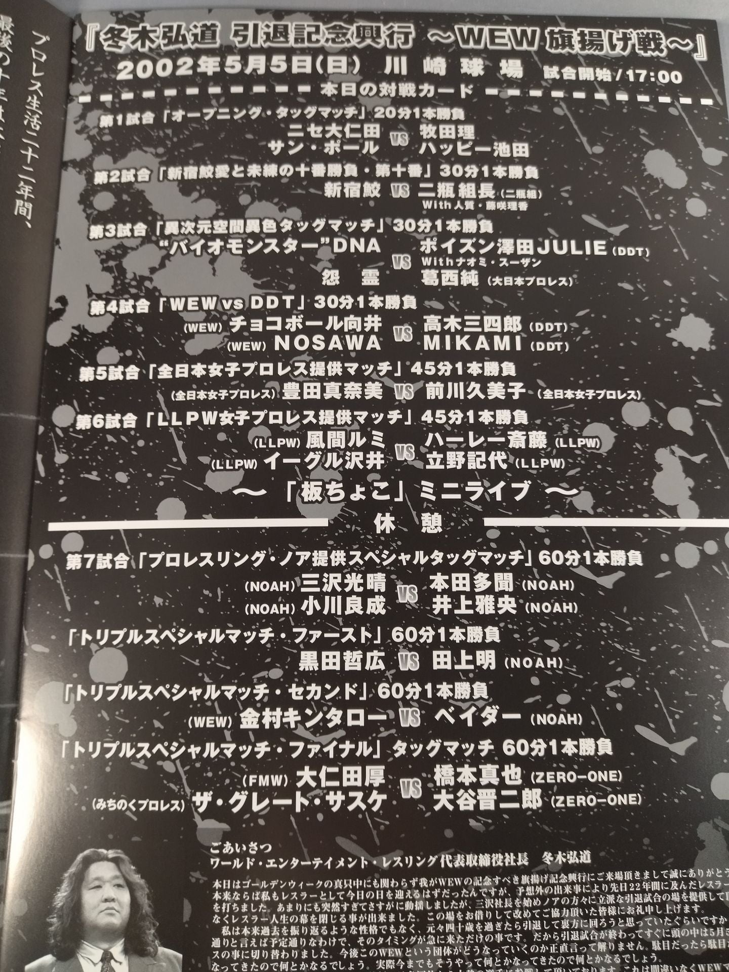 冬木弘道引退記念興行 ～WEW旗揚げ戦～