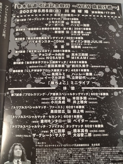 冬木弘道引退記念興行 ～WEW旗揚げ戦～