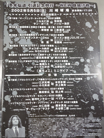 冬木弘道引退記念興行 ～WEW旗揚げ戦～