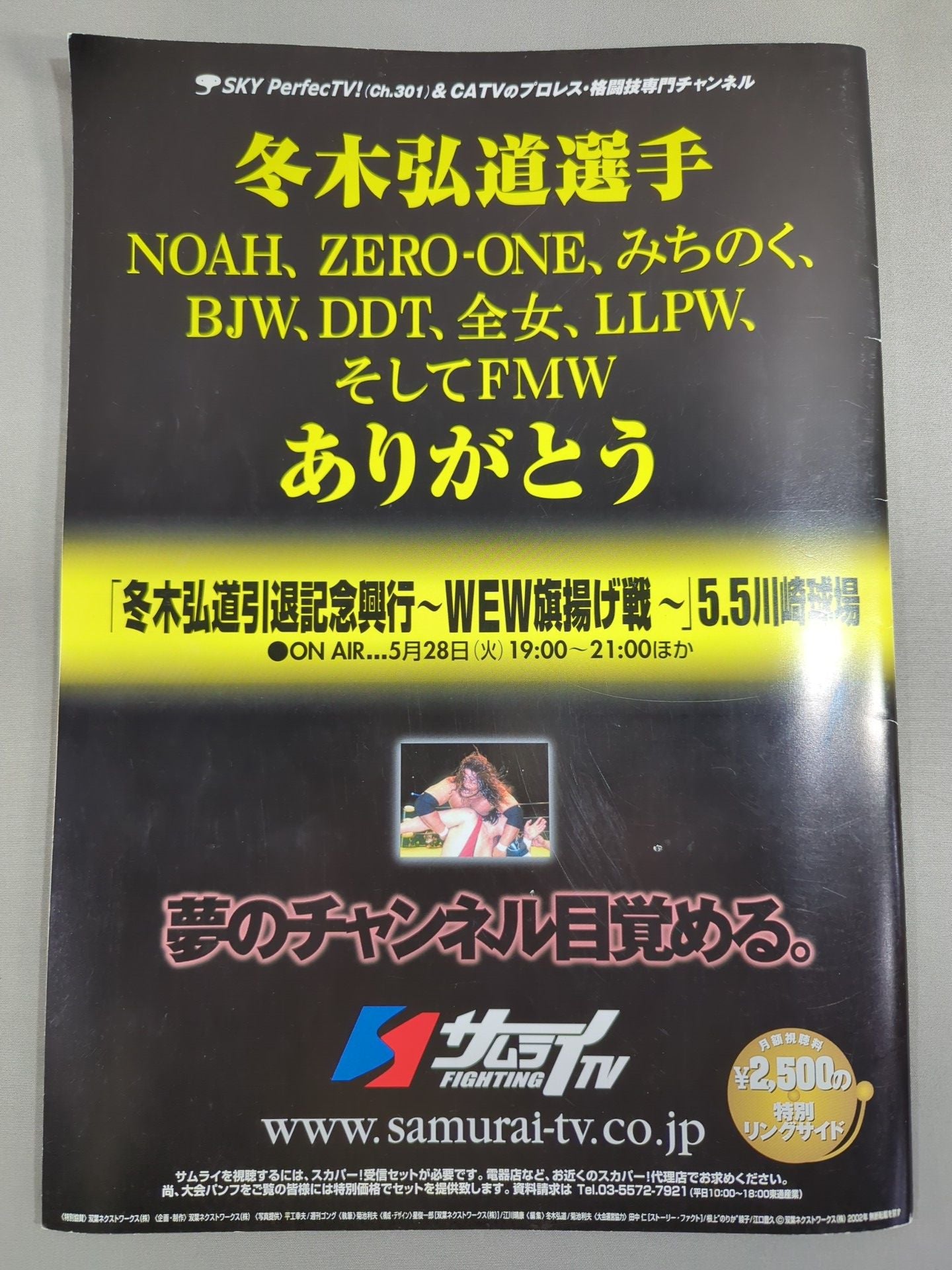 冬木弘道引退記念興行 ～WEW旗揚げ戦～