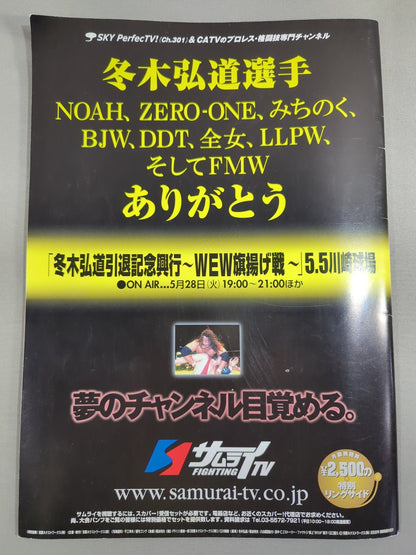 冬木弘道引退記念興行 ～WEW旗揚げ戦～