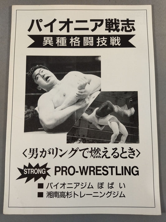 パイオニア戦志 異種格闘技戦