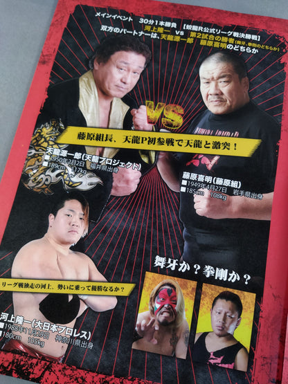 天龍プロジェクト Vol.11 / 革命陽上