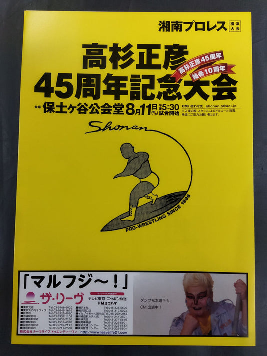 湘南プロレス / 高杉正彦45周年＆高杉祐希10周年記念横浜大会