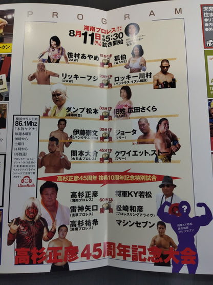 湘南プロレス / 高杉正彦45周年＆高杉祐希10周年記念横浜大会