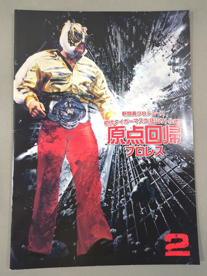 Real Japan Pro Wrestling  / Back to the Origins Pro Wrestling 2