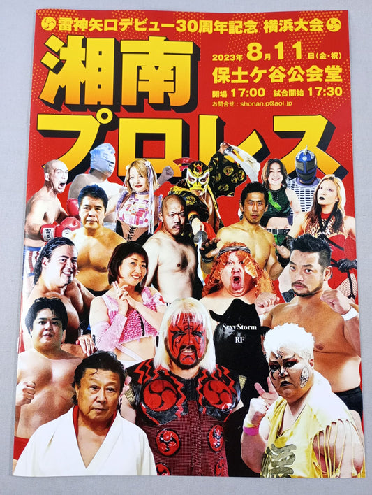 湘南プロレス 雷神矢口デビュー30周年記念 横浜大会