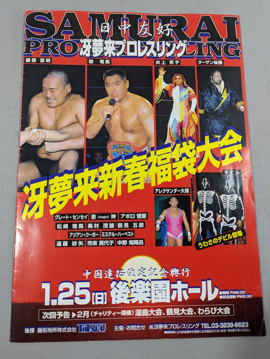 冴夢来プロレスリング / 日中友好 冴夢来新春福袋大会