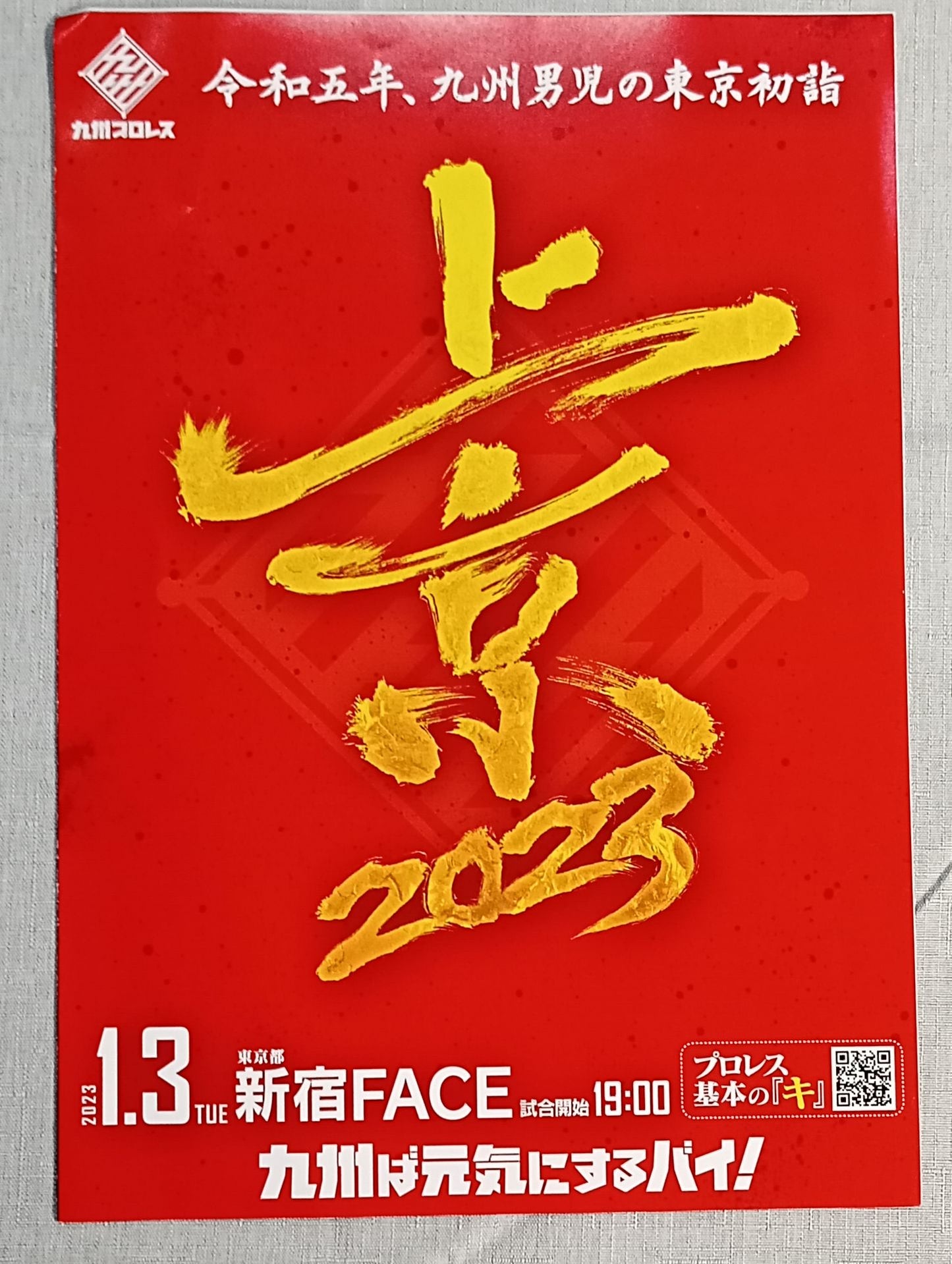九州プロレス /上京2023 令和五年、九州男児の東京初詣