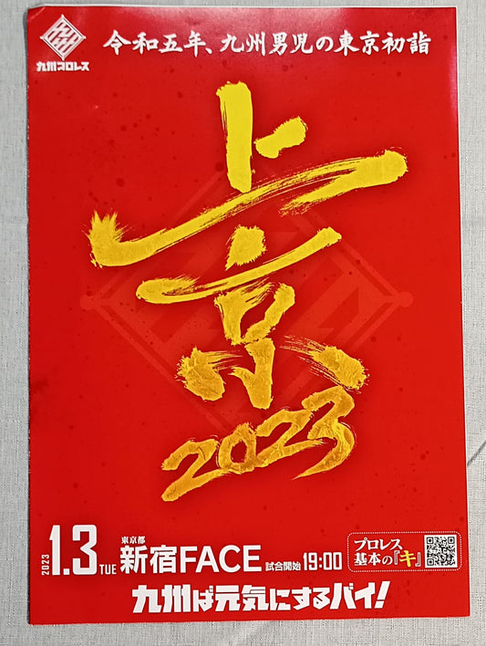 九州プロレス /上京2023 令和五年、九州男児の東京初詣