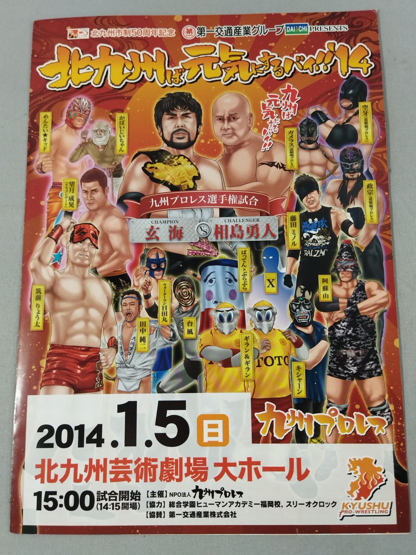 九州プロレス 北九州ば元気にするバイ!!‘14
