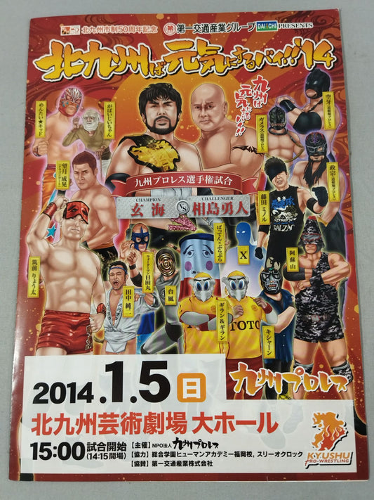 九州プロレス 北九州ば元気にするバイ!!‘14