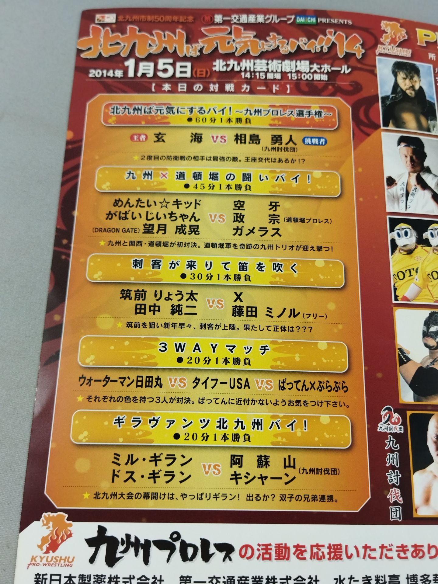 九州プロレス 北九州ば元気にするバイ!!‘14