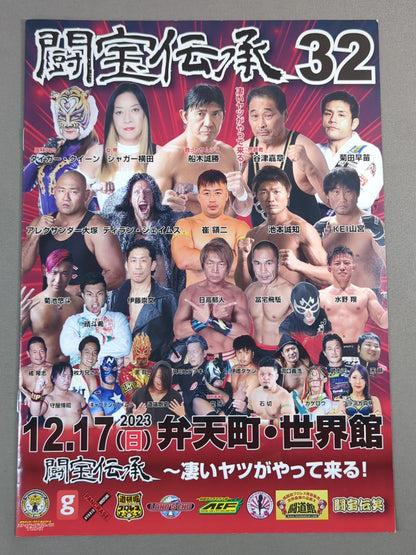 闘宝伝承32 ～凄いヤツがやって来る～