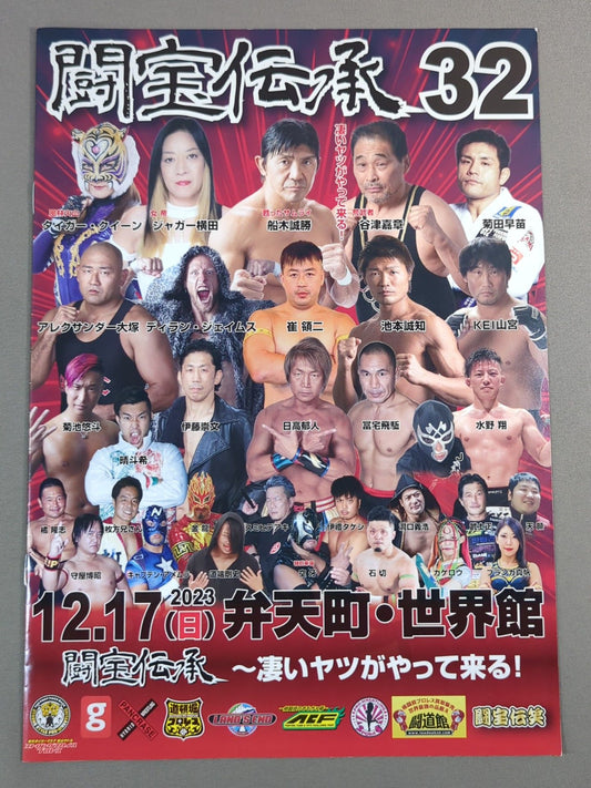 闘宝伝承32 ～凄いヤツがやって来る～