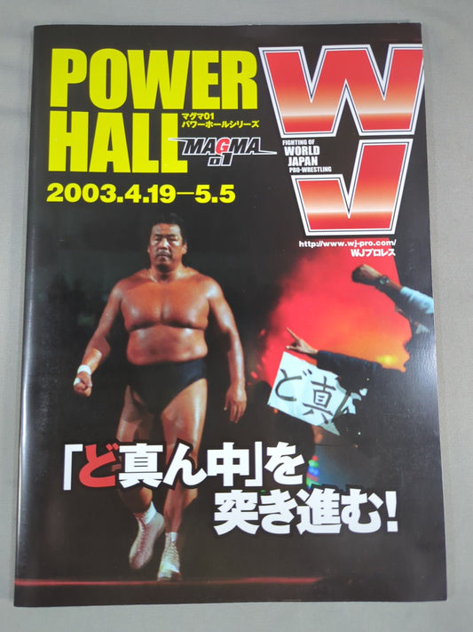 WJプロレス / MAGMA01 パワーホールシリーズ
