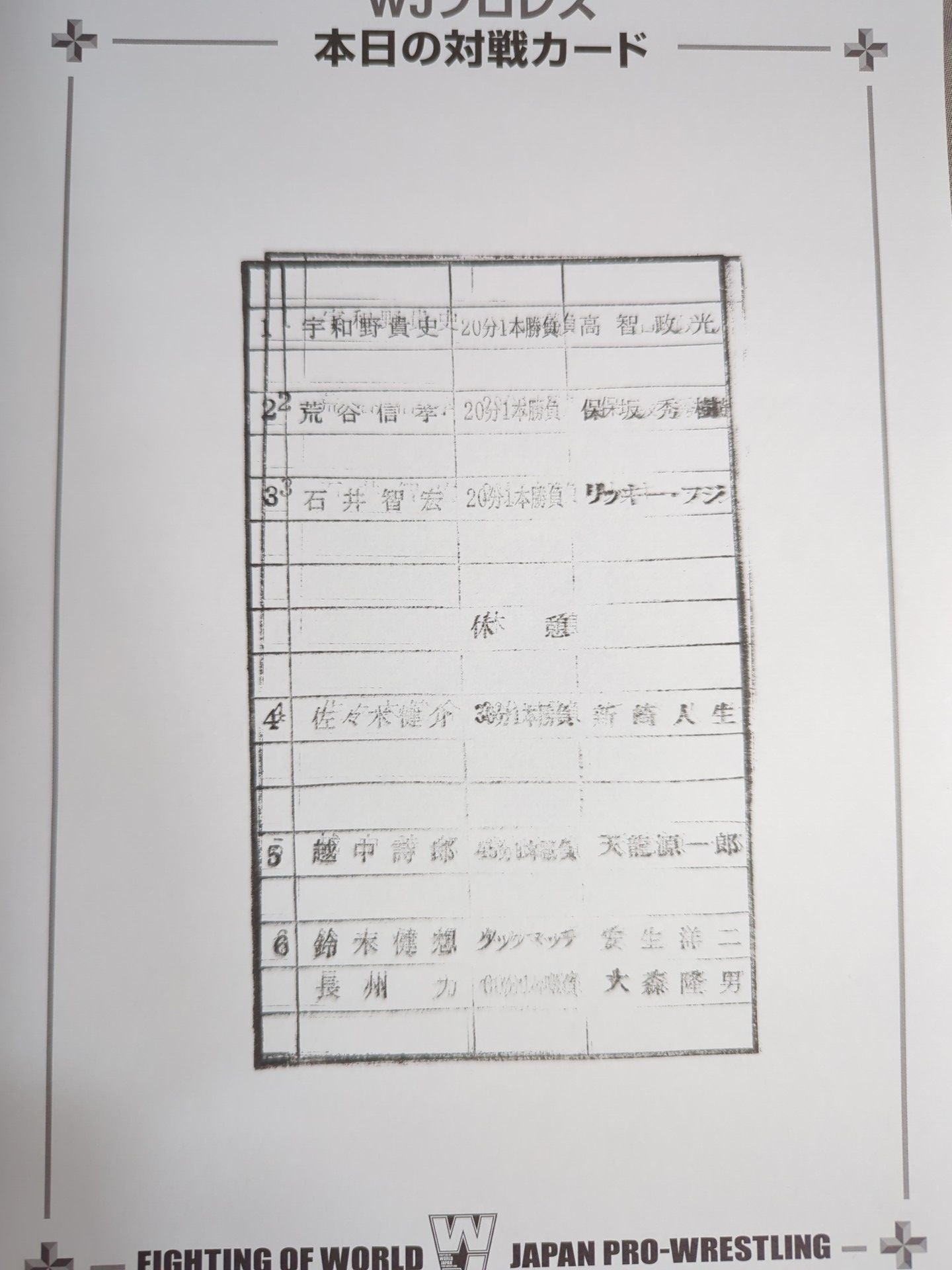 WJプロレス / MAGMA01 パワーホールシリーズ – 闘道館