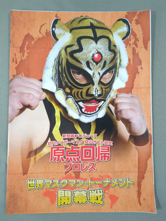 新間寿プロデュース 初代タイガーマスク 佐山サトル認定 原点回帰プロレス 世界マスクマン・トーナメント 開幕戦