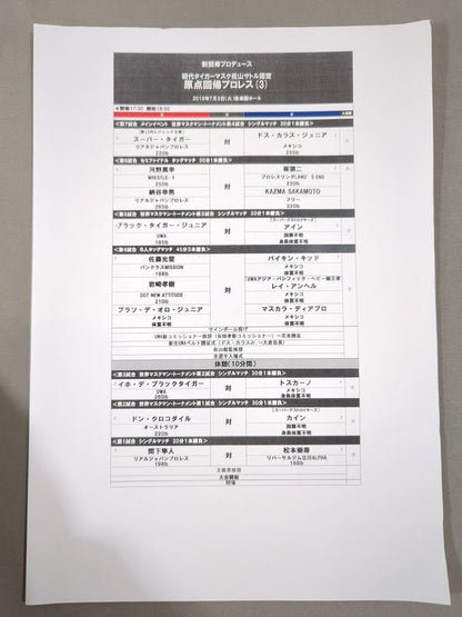 新間寿プロデュース 初代タイガーマスク 佐山サトル認定 原点回帰プロレス 世界マスクマン・トーナメント 開幕戦