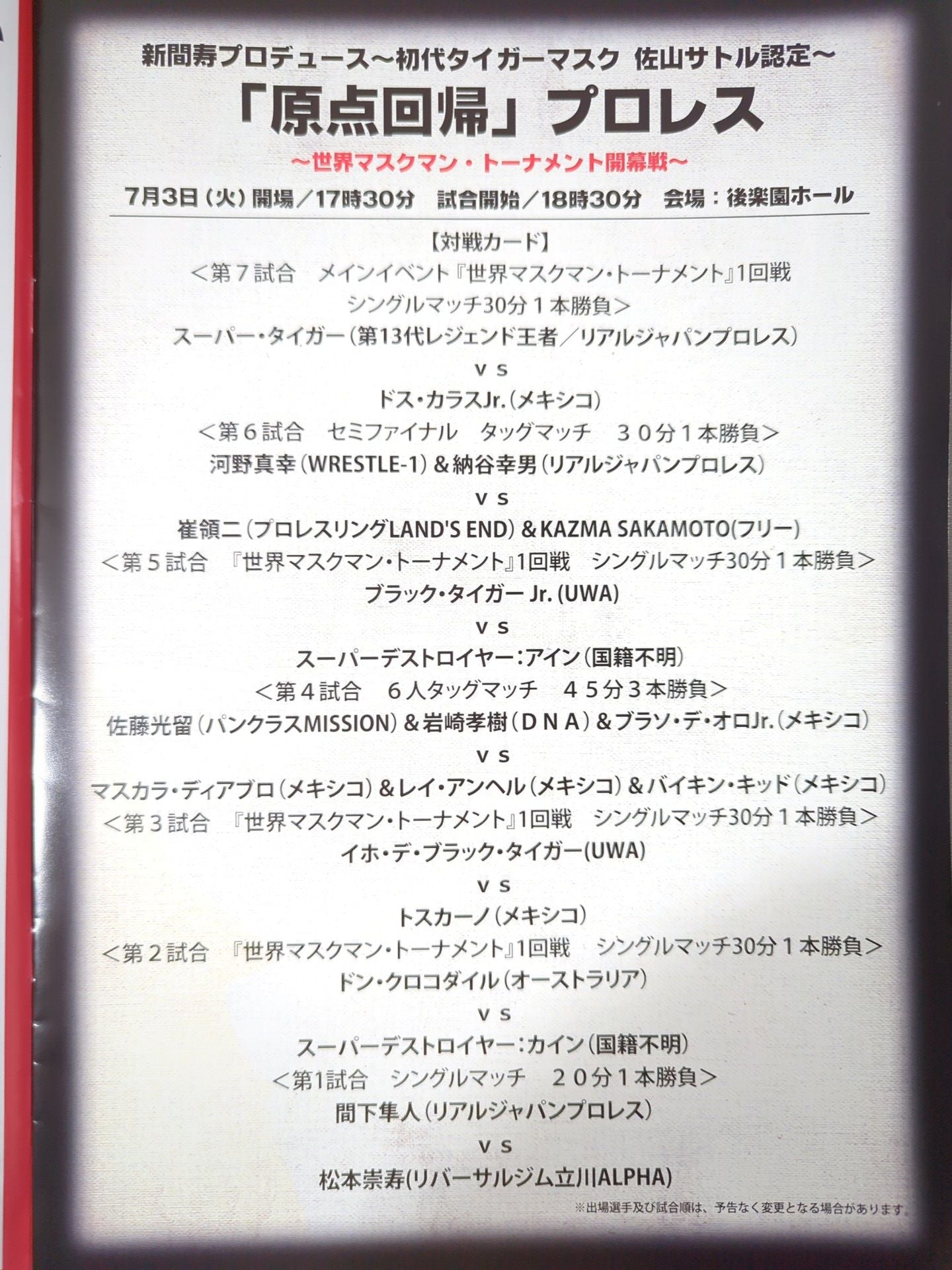 新間寿プロデュース 初代タイガーマスク 佐山サトル認定 原点回帰プロレス 世界マスクマン・トーナメント 開幕戦