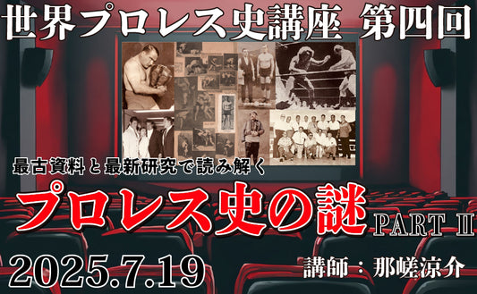 【Toudoukan  Event】7.19 (Sat) World Pro Wrestling  History Course Part 4: Reading with the oldest materials and the latest research The Mystery of Pro Wrestling History Part II.