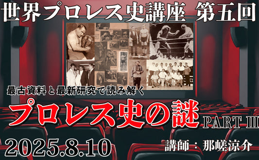 【Toudoukan  Event】8.10 (Sun) World Pro Wrestling History Lecture 5th Reading with the Oldest Materials and the Latest Research The Mystery of the History of Pro Wrestling PART III.