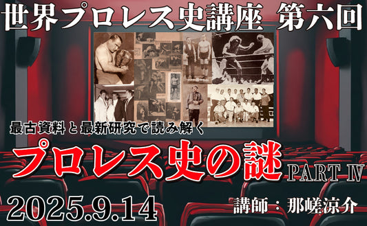 【Toudoukan Event】9.14 (Sun) World Pro Wrestling History Lecture 6th Reading with the Oldest Materials and the Latest Research The Mystery of Pro Wrestling History PART IV.
