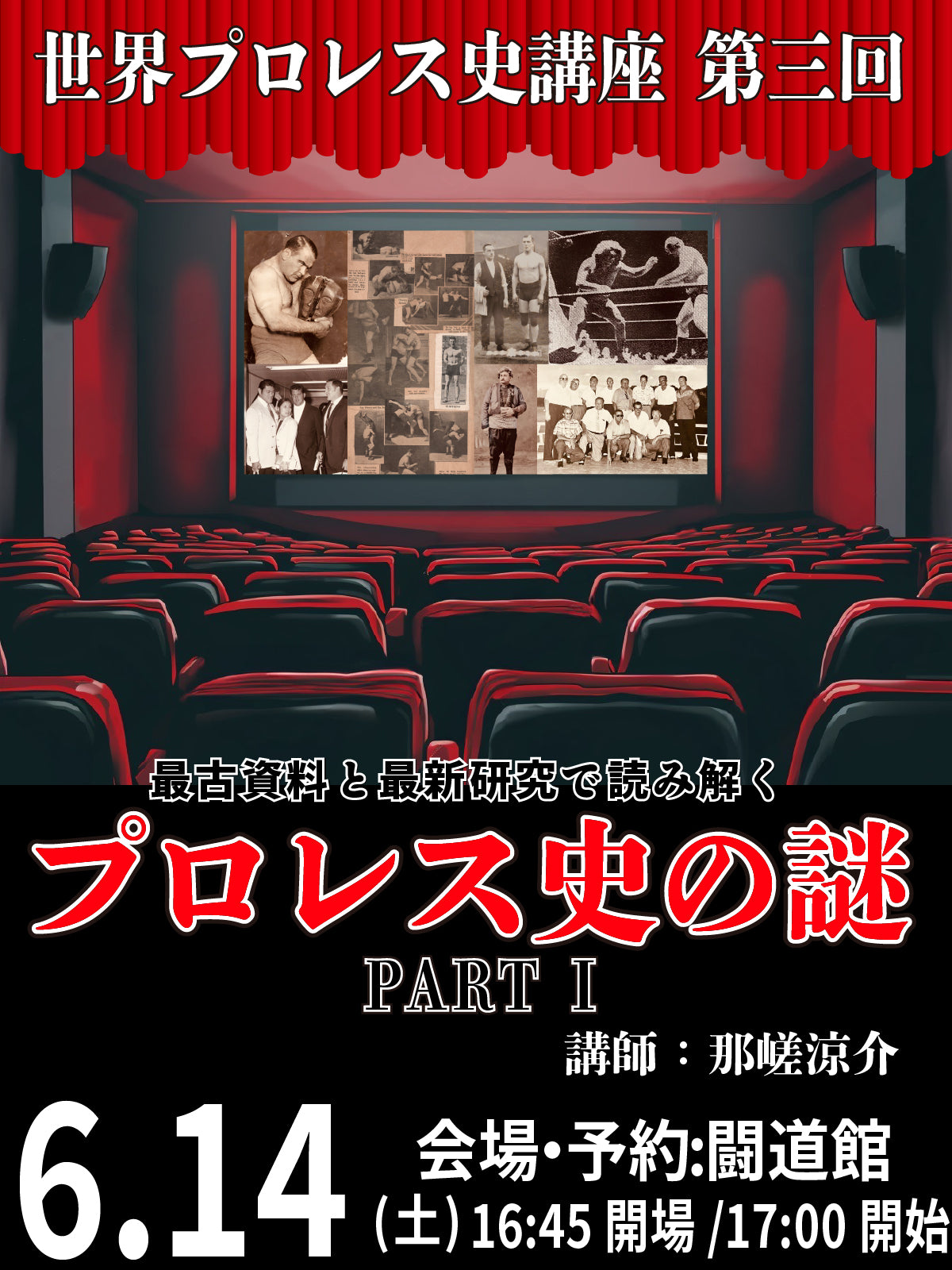 【闘道館イベント】6.14(土) 世界プロレス史講座 第三回 最古資料と最新研究で読み解くプロレス史の謎 PART I