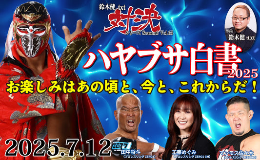 [Toudoukan  Event] 7.12 (Sat) Ken Suzuki .txt Showdown Series Season 6 Vol.65 "HAYABUSA White Paper 2025 ~ The fun is then, now, and future!