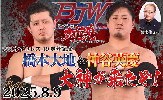 [Toudoukan  Event] 8.9 (Sat) Ken Suzuki .txt Showdown Series Season 6 EXTRA "Daichi Hashimoto & Hideyoshi Kamiya Ookami is here!