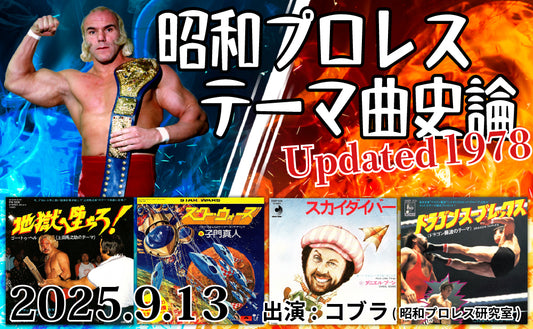 【Toudoukan  Event】9.13 (Sat) "Showa Pro Wrestling  Theme Song History Updated 1978