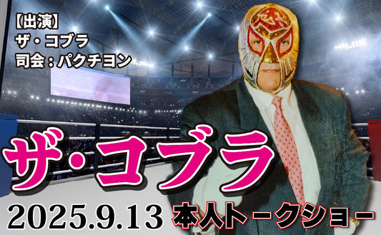 【Toudoukan Event】9.13 (Sat) "The Cobra Talk Show" Seat A