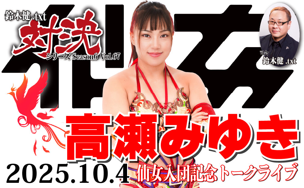 【闘道館イベント】鈴木健.txt対決シリーズSeason6 Vol.67『高瀬みゆき仙女入団記念トークライブ』