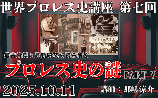 【Toudoukan  Event】10.11 (Sat) World Pro Wrestling History Lecture 7th "Deciphering with Oldest Materials and the Latest Research The Mystery of Pro Wrestling History PARTV."