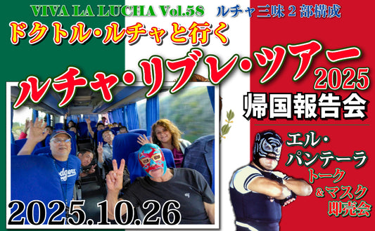 【Toudoukan Event】10.26 (Sun) VIVA LA LUCHA VOL.58 "Lucha Libre Tour 2025 Homecoming Debriefing Session" > "El Pantera Talk &amp; Mask Sale"