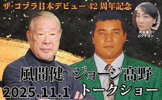 【Toudoukan  Event/A Seat】The Cobra Japan 42nd Anniversary Debut Commemorative "George Takano × Ken Kazama Talk Show"