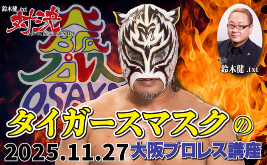 【Toudoukan  Event】11.27 (Thu) Ken Suzuki.txt Showdown Series Season6 EXTRA "Tiger's Mask Osaka Pro Wrestling Course"