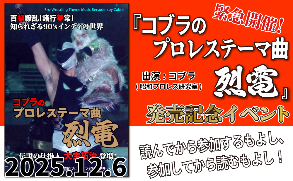 【闘道館イベント】12.6(土) 緊急開催!『コブラのプロレステーマ曲烈電』発売記念イベント