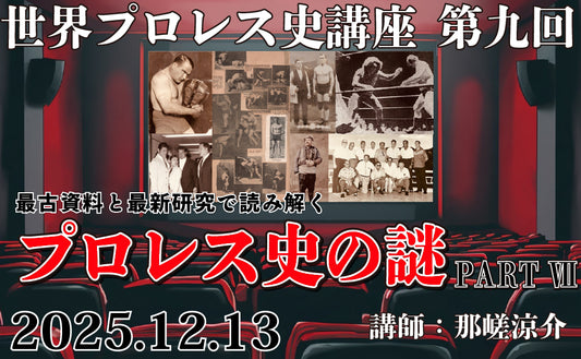 【Toudoukan  Event】12.13 (Sat) World Pro Wrestling History Lecture 9th Reading with the Oldest Materials and the Latest Research The Mystery of Pro Wrestling History PART VII.
