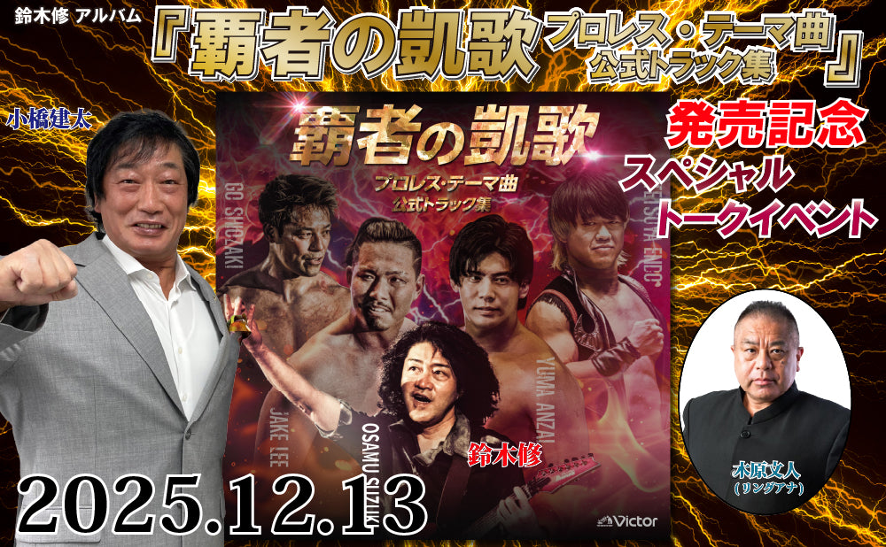 【Toudoukan  Event】12.13 (Sat) Osamu Suzuki Album "Victory of the Conqueror Pro Wrestling ・Theme Song Official Track Collection" Release Commemorative Special Talk Event