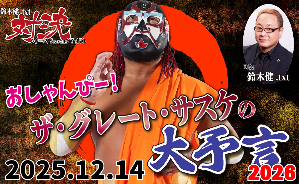 【闘道館イベント】12.14(日) 鈴木健.txt対決シリーズSeason6 Vol.70『おしゃんぴー! ザ・グレート・サスケの大予言2026』