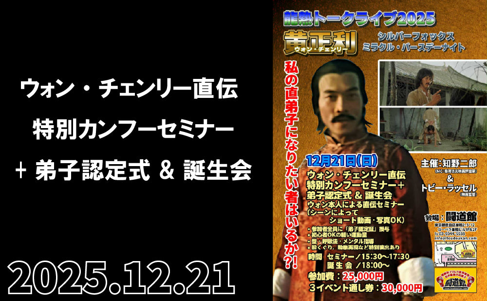 【闘道館イベント】12.21(日) 『龍熱トークライブ2025 ウォン・チェンリー直伝 特別カンフーセミナー+弟子認定式＆誕生会』
