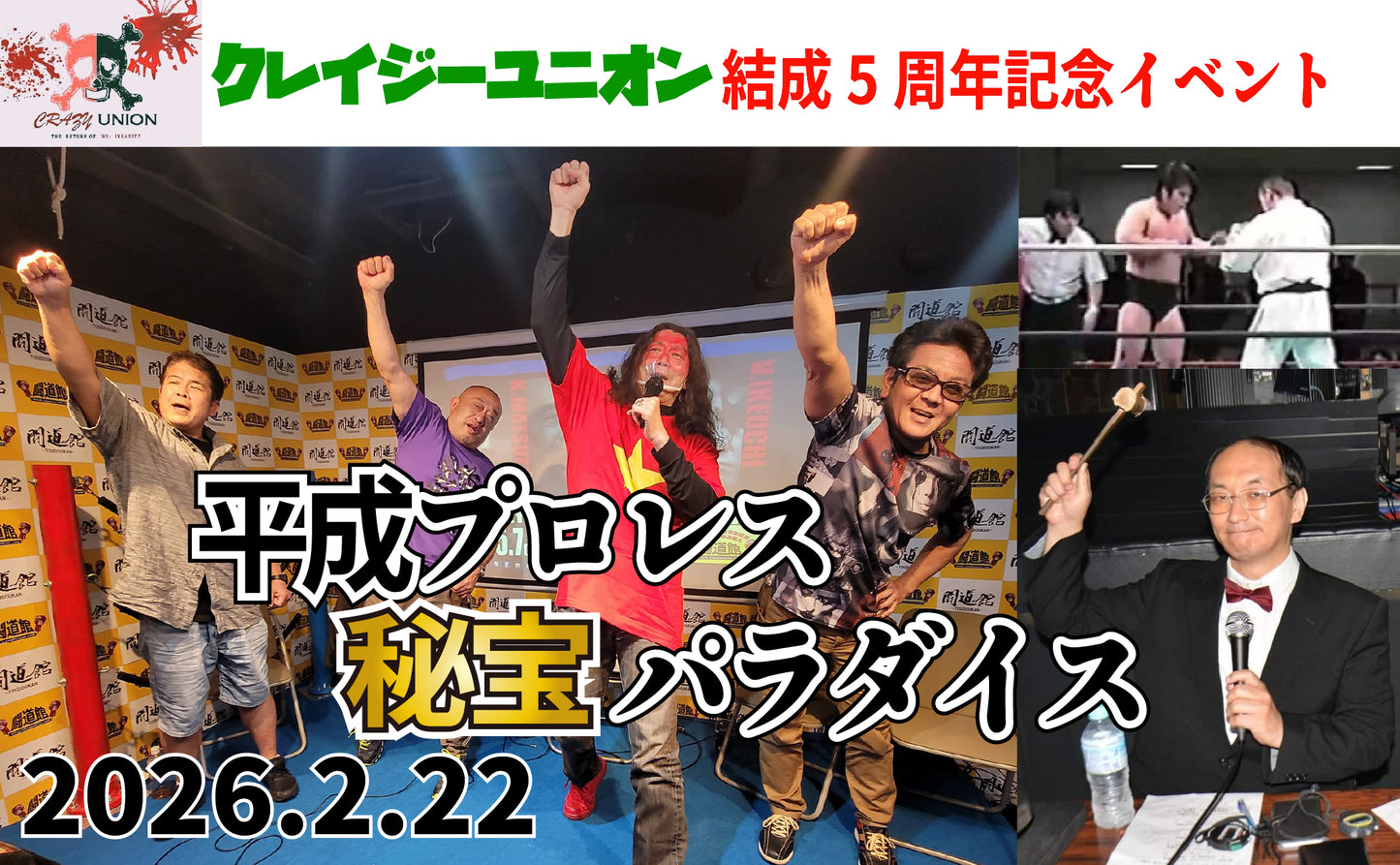 【闘道館イベント】2.22(土) クレイジーユニオン結成5周年記念イベント『平成プロレス秘宝パラダイス』