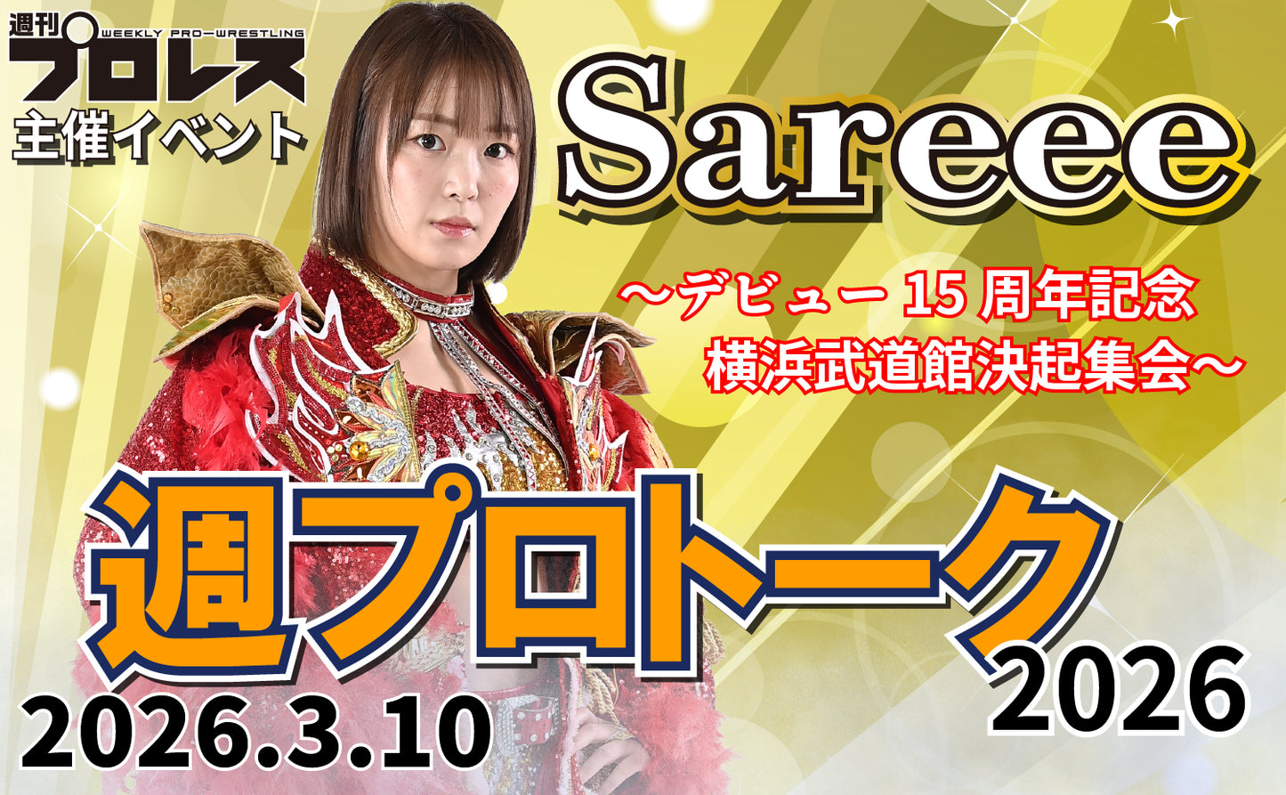 【闘道館イベント】3.10(火) 週刊プロレス主催イベント 「週プロトーク2026 Sareee～デビュー15周年記念横浜大会決起集会～」