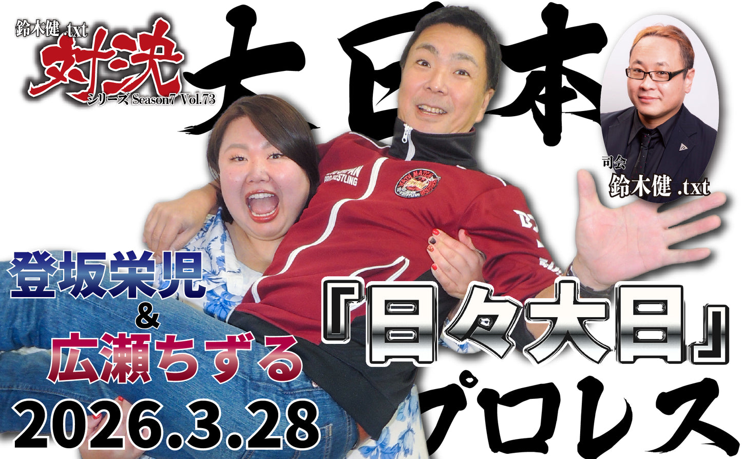 【闘道館イベント】3.28(土) 鈴木健.txt対決シリーズSeason7 Vol.73「登坂栄児＆広瀬ちずる『日々大日』」