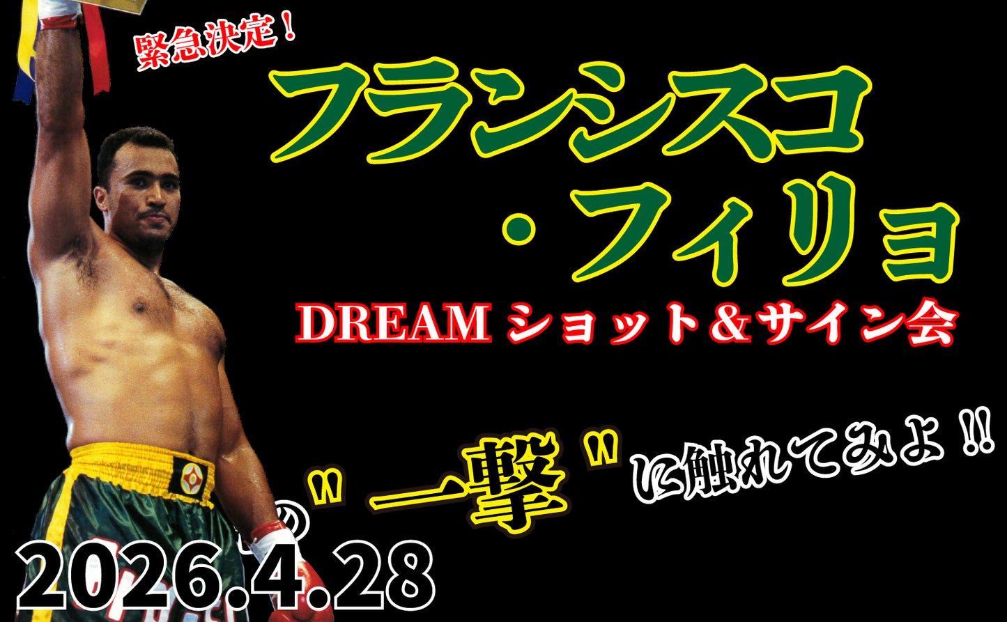 【闘道館イベント】4.28(火) 『フランシスコ・フィリォ DREAMショット＆サイン会』