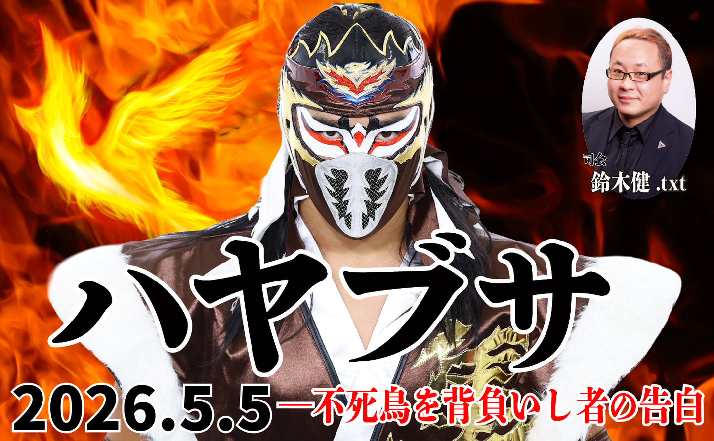 【闘道館イベント】5.5(祝) 鈴木健.txt対決シリーズSeason7 Vol.75『ハヤブサ――不死鳥を背負いし者の告白』